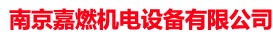 南京嘉燃機(jī)電設(shè)備有限公司