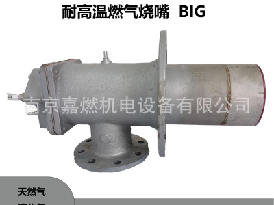 BIG 140 (450KW)耐高溫燃氣燒嘴工業(yè)燒嘴回窯爐燒嘴鑄鋁燒嘴